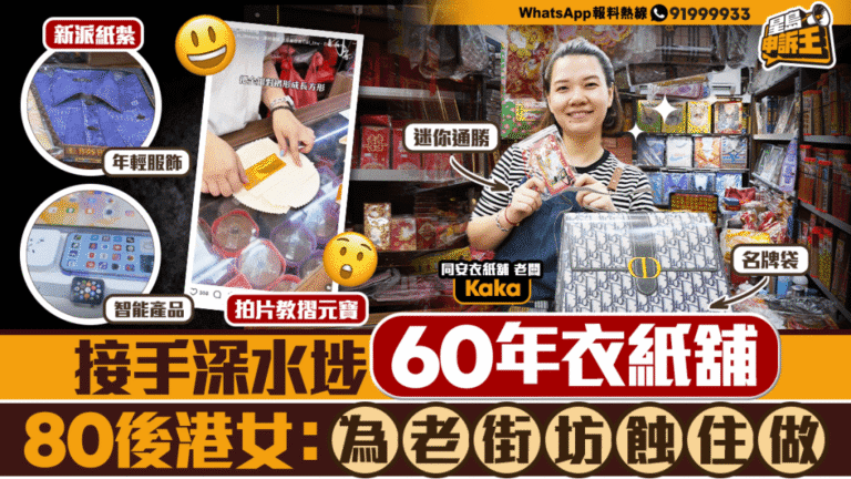 80後接手深水埗60年衣紙舖！IG教摺金銀、賣迷你通勝，蝕住做只為守護傳統