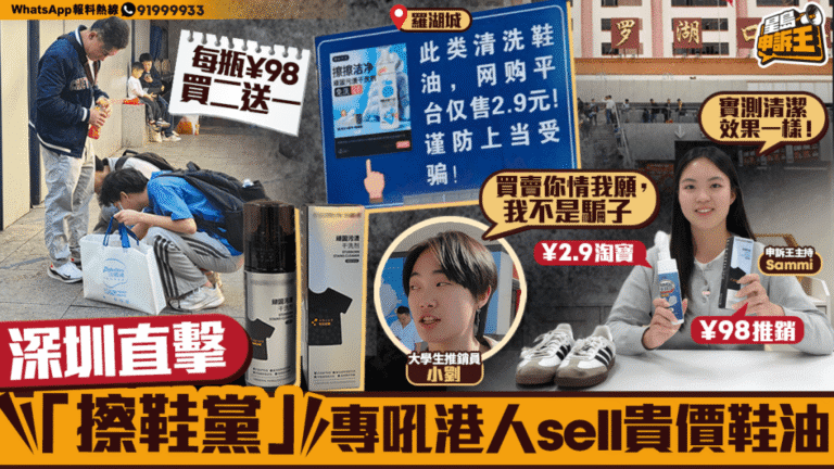 【北上消費陷阱】深圳「擦鞋黨」專吼港人！突跪地硬銷98元鞋油，實測效果竟同3.5元貨一樣？