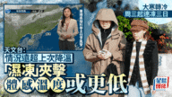 【大寒濕凍】天文台：今晚起急降溫！連續三日低見11°C 體感更凍過上次