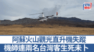 日本阿蘇火山觀光直升機失蹤！機上載有兩名台灣旅客