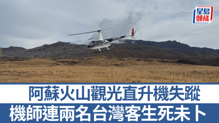 日本阿蘇火山觀光直升機失蹤！機上載有兩名台灣旅客