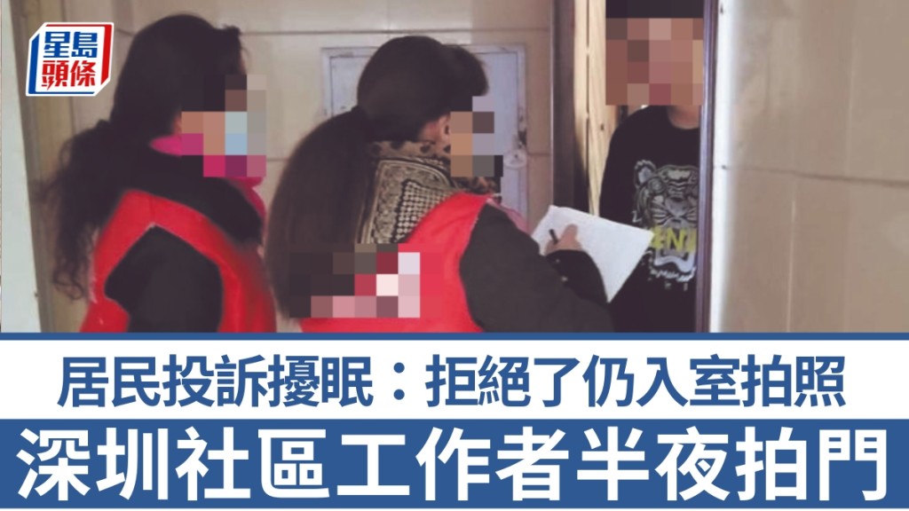 深圳網格員深夜入屋查消防惹議！居民拒檢仍被闖入拍照：一周三次，嚴重擾民