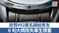 【愛情陷阱】68歲大媽為「軍人男友」豪擲92萬買名錶 被勸阻激動喊：我們有感情！