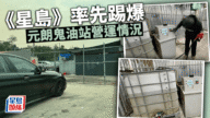 【獨家直擊】元朗「鬼油站」半價賣油！暗號響兩下咹 防火設備零設防