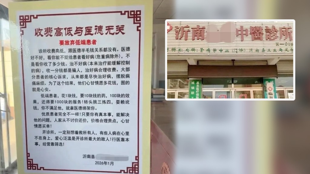 山東診所貼「放棄低端患者」海報惹眾怒 當局急約談：嚴重背離醫者仁心