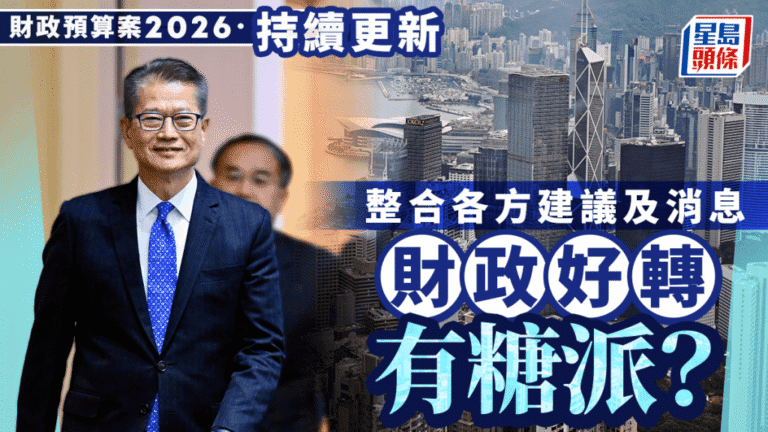 【財政預算案2026前瞻】派錢？退稅？夜間消費券？一文睇清各方派糖建議！