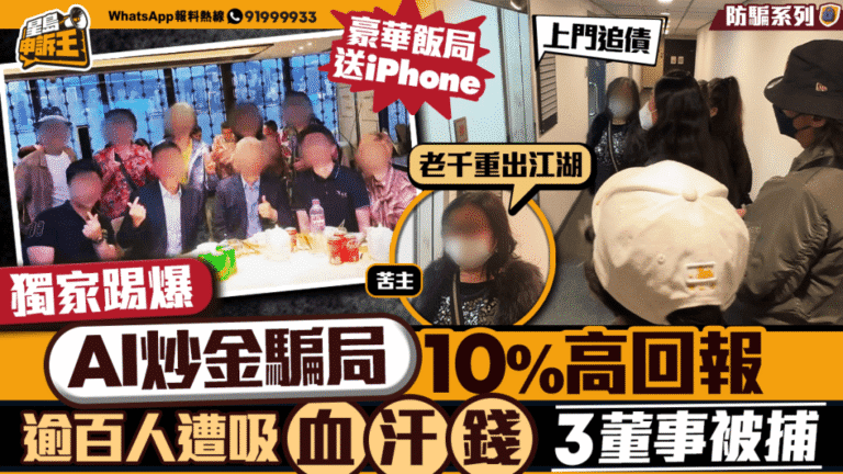 【獨家踢爆】AI炒金騙局吸血逾百人 三董事被捕 證監會點名警告