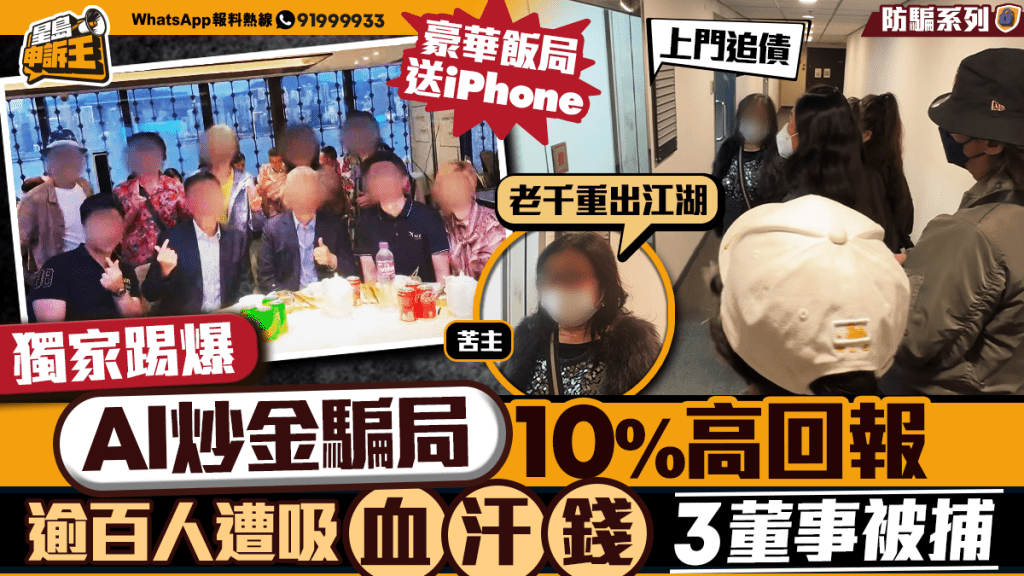 【獨家踢爆】AI炒金騙局吸血逾百人 三董事被捕 證監會點名警告