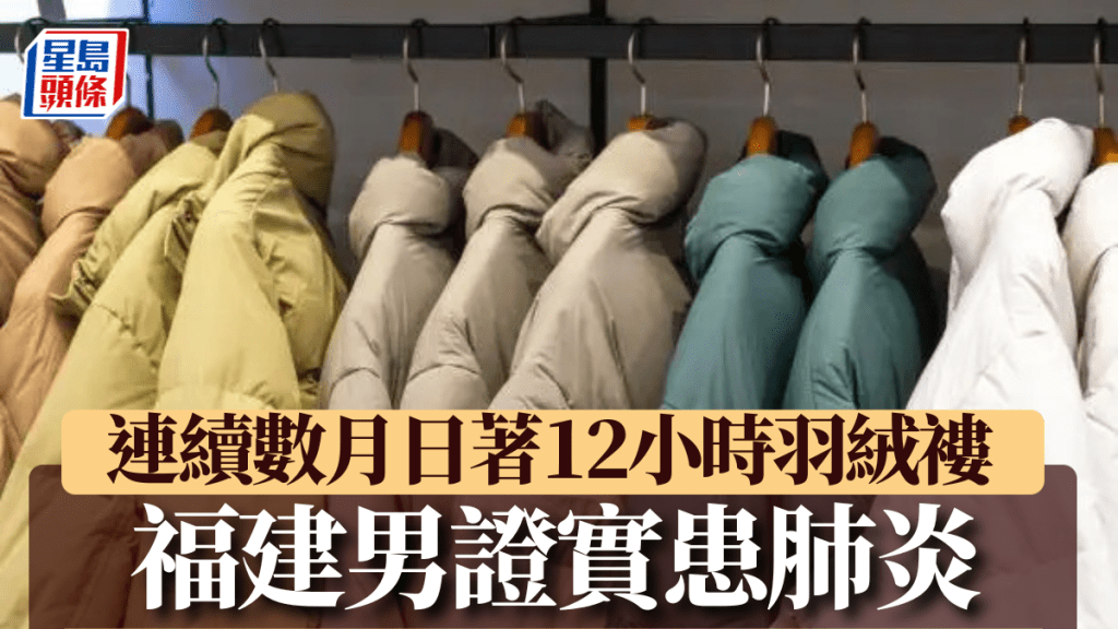 羽絨穿出「羽絨肺」！福建男日穿12小時破損羽絨 血氧急跌至85%險喪命