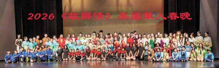 「故鄉情」美國華人春晚 爾灣溫暖上演