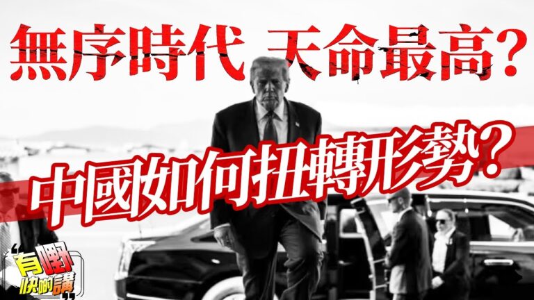 粵語面對特朗普唯我獨尊，北京現在如何扭轉形勢？