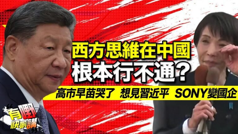 粵語西方思維根在中國本行不通？| 日本「鐵娘子」向中國低頭? 看懂高市早苗的眼淚 | 程序正義優先論 vs 道德審判優先論