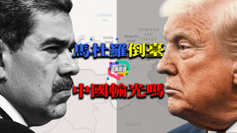 國語馬杜羅倒臺，倒下的只是委內瑞拉政權嗎？還是中國多年經營的拉美戰略？｜委內瑞拉變天, 中國數百億投資誰來買單 | 中國海外戰略的警訊? | 馬杜羅政權搖搖欲墜，北京最怕失去的是這些?