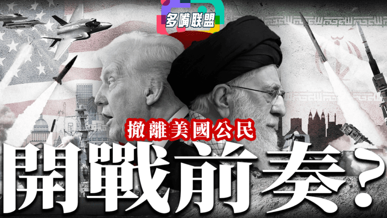 國語撤離美國公民，美國伊朗開戰前奏?｜美國和以色列採取活捉還是斬首行動? 還是針對核目標？全球危機升級 | 中國立場：會幫伊朗抵抗美國/以色列嗎？