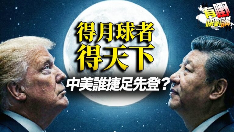 粵語中國火箭成功回收! ｜美國一招反制中國搶先登月？｜《太平年》熱播揭示的政治隱喻｜美國為何突然改變登月策略？