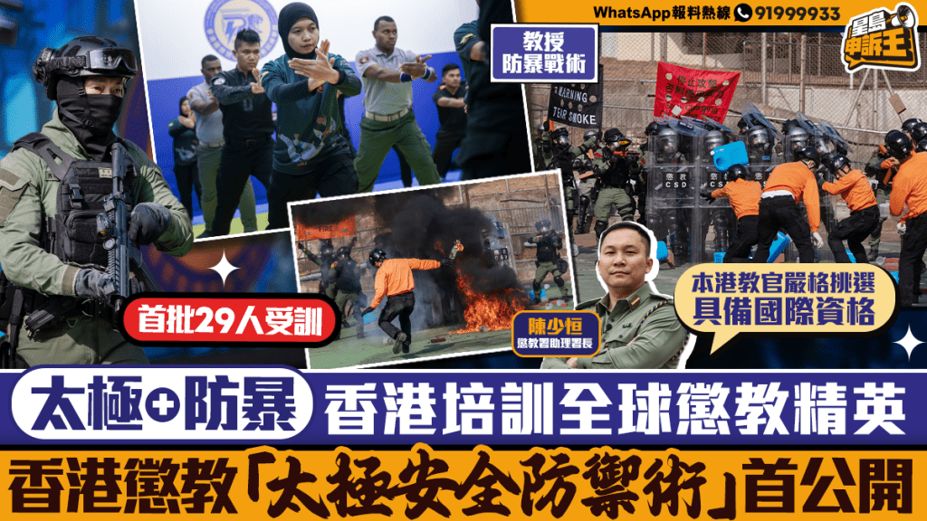 【獨家直擊】香港懲教「太極安全防禦術」首度公開！全球懲教精英雲集學以柔制剛