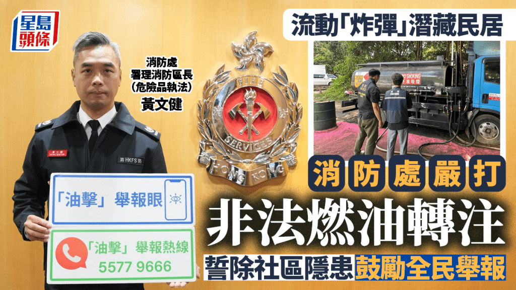 消防處全方位打擊非法加油車 流動「炸彈」潛伏民居 籲市民做「舉報眼」