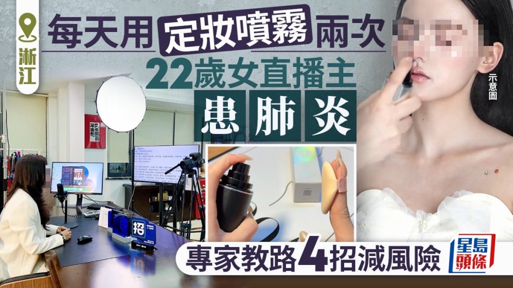 22歲女主播日噴兩次定妝噴霧 竟患肺炎！專家拆解化學微粒傷肺風險