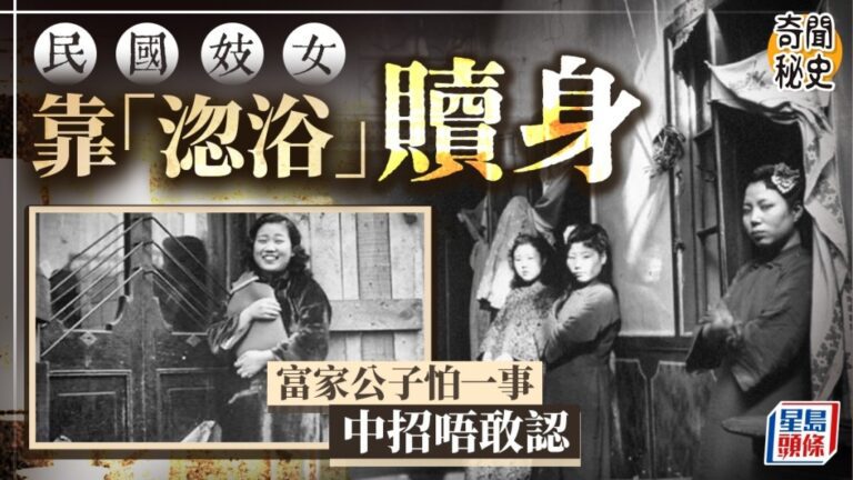 民國奇聞｜妓女「淴浴」騙術大揭秘，富家子人財兩空竟不敢聲張！