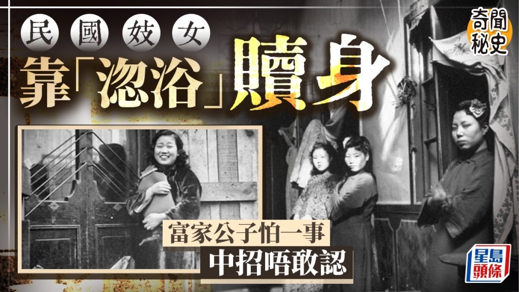 民國奇聞｜妓女「淴浴」騙術大揭秘，富家子人財兩空竟不敢聲張！