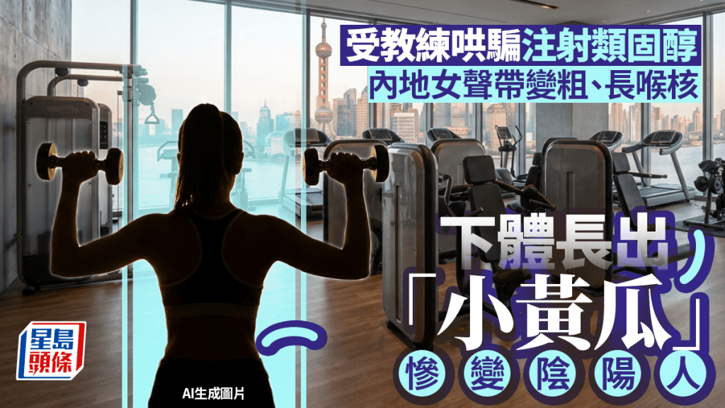 健身教練竟哄騙女學員注射類固醇！半年11針後身體驚現男性特徵