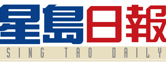 星島日報