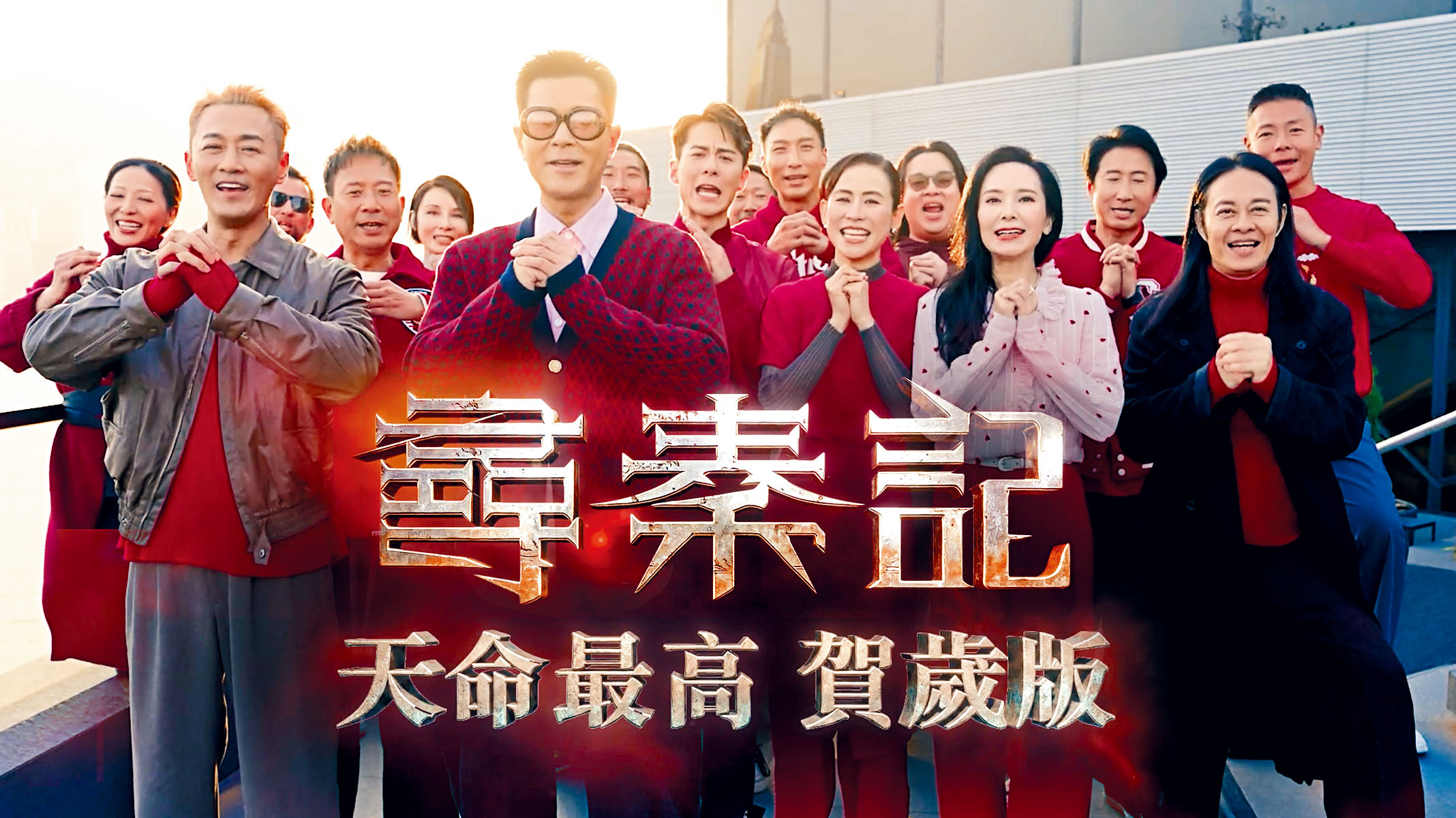 《天命最高》賀年版釋出,古天樂率眾演員送祝福。