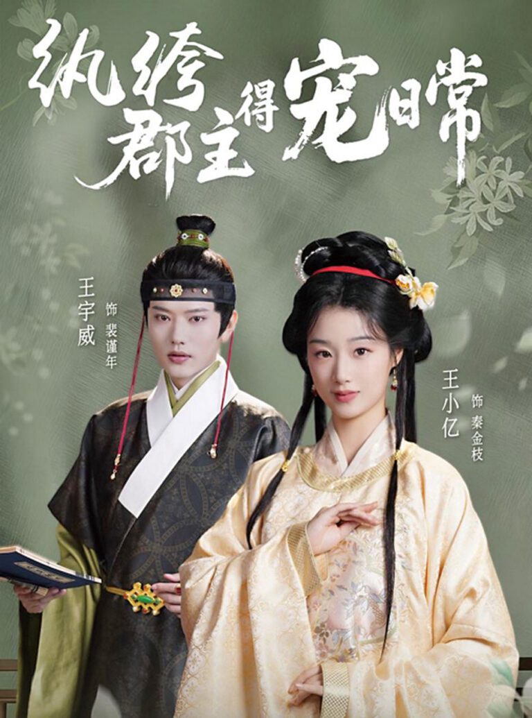 《紈絝郡主得寵日常》由王小億、王宇威主演。網上圖片