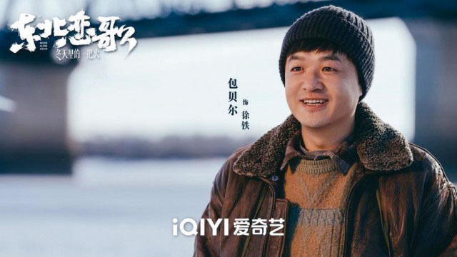《東北戀歌：冬天裏的一把火》由包貝爾、張夢露主演。網上圖片