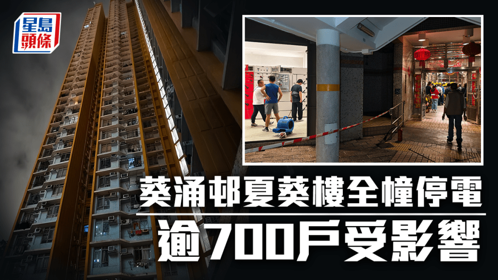 【突發】葵涌邨夏葵樓喉管滲水引致大停電！逾800戶摸黑疏散，有長者呼吸機受影響