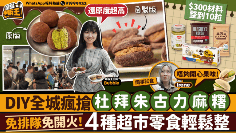【DIY食譜】免排隊！$287超市零食自製杜拜朱古力麻糬 成本低至$29粒