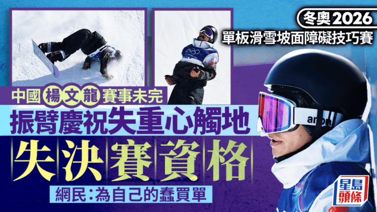 【冬奧憾事】中國單板滑雪手楊文龍提早慶祝失重心 痛失決賽資格遭網民狠批