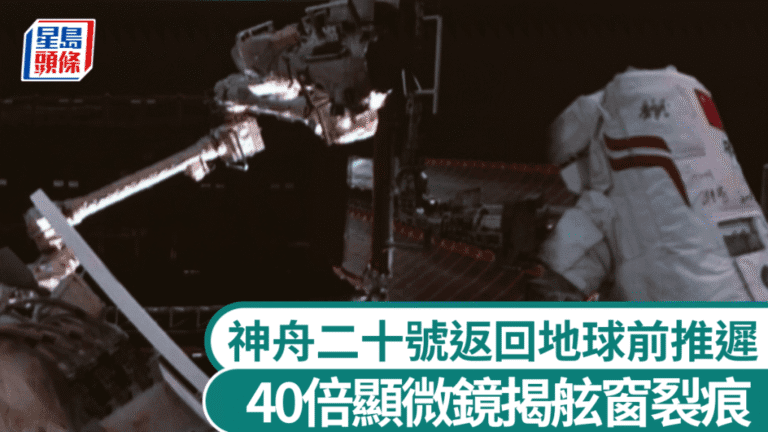 神舟二十號返航前驚魂一刻！太空人靠40倍顯微鏡發現舷窗裂紋，任務緊急推遲