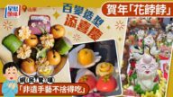 山東賀年花餑餑美到唔捨得食！非遺手藝變身餐桌藝術品