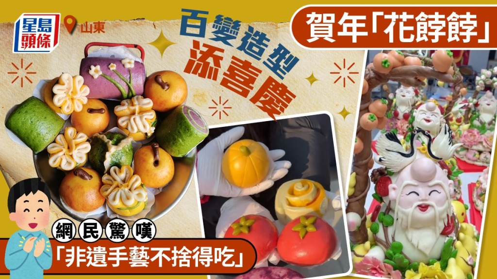 山東賀年花餑餑美到唔捨得食！非遺手藝變身餐桌藝術品