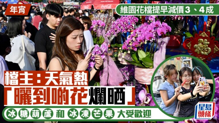 【維園年宵直擊】天氣熱到花都爛！花檔提早劈價三四成 冰糖葫蘆、冰凍芒果成消暑恩物