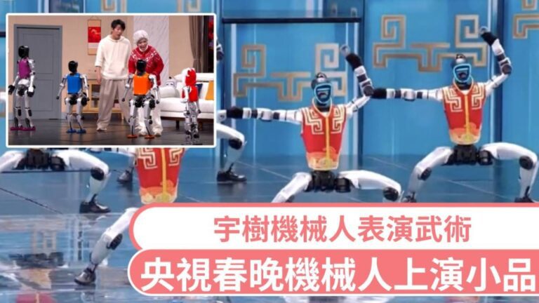 【春晚科技潮】機械人唔再扭秧歌！今次打功夫、演小品、同沈騰馬麗拍微電影
