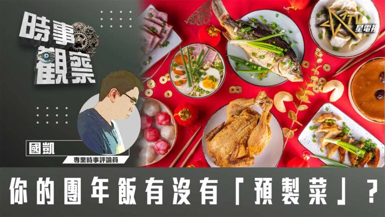 粵語你的團年飯有沒有「預製菜」？