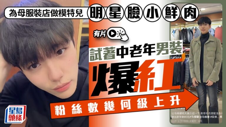 孝順仔變身網紅！大學生為母服裝店做模特兒，20天吸粉31萬，網民激讚明星臉