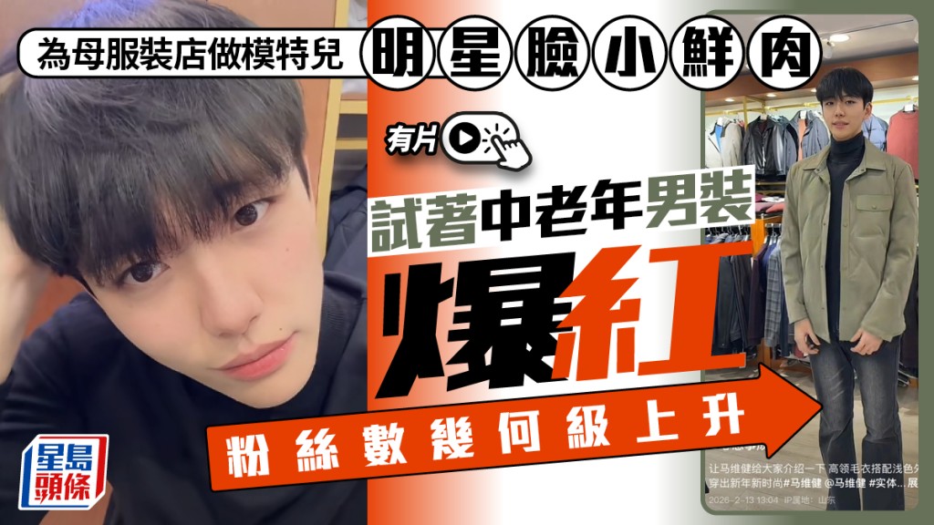 孝順仔變身網紅!大學生為母服裝店做模特兒,20天吸粉31萬,網民激讚明星臉