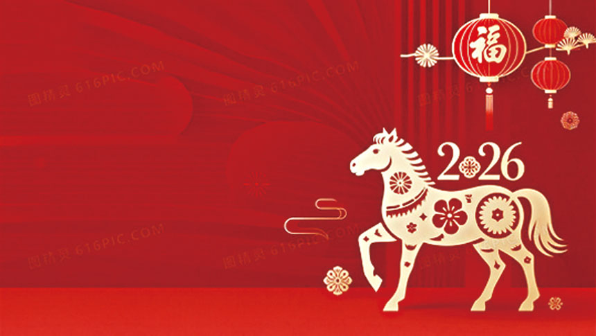 星島日報祝願僑社各界: 駿馬奔騰開新局、吉星高照福滿門。