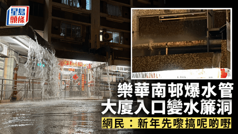 【有片直擊】樂華南邨大年初一爆水管！大廈入口秒變「水舞間」 逾200戶無水過年