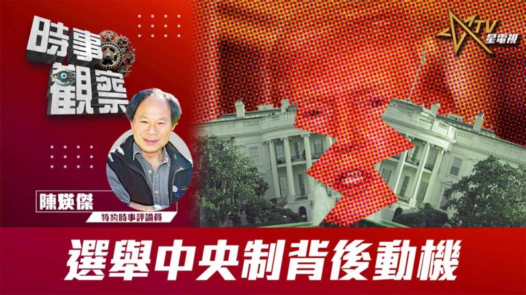 粵語時事觀察：選舉中央制背後動機