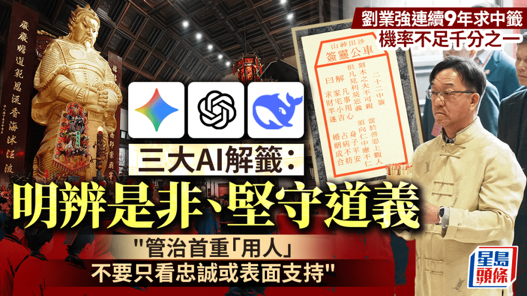 車公連開九年中籤機率僅0.089%！三大AI解籤：管治首重「用人」，見利莫忘義