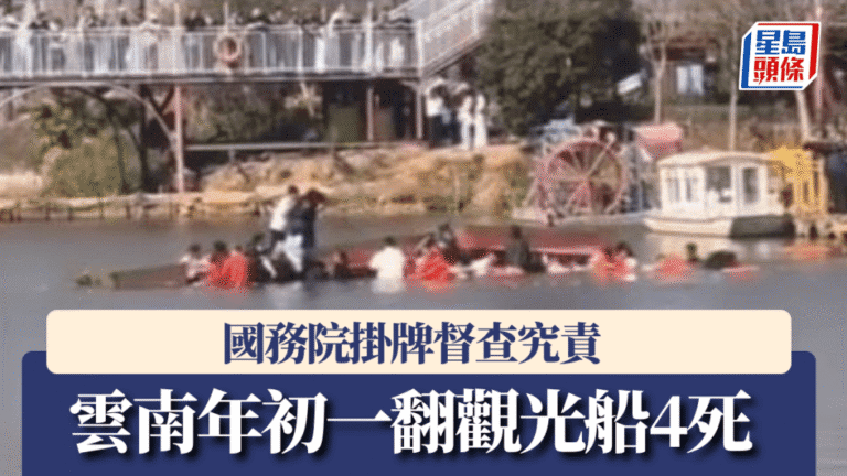 大年初一雲南觀光船翻側釀4死 國務院掛牌督辦調查