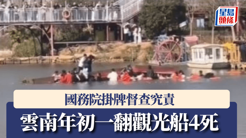 大年初一雲南觀光船翻側釀4死 國務院掛牌督辦調查