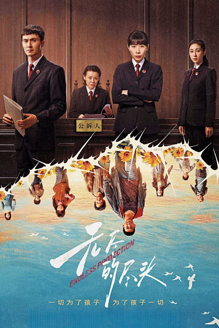 《無盡的盡頭》