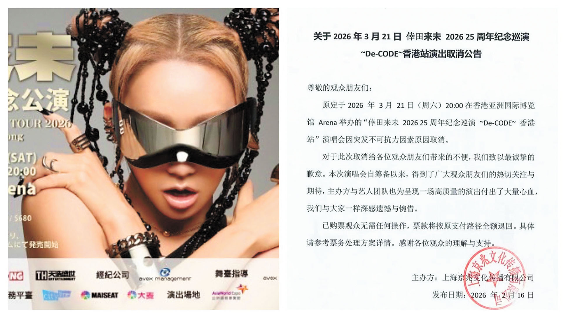 主辦方發布的取消通告。網上圖片