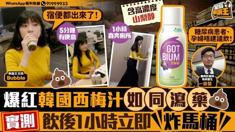 【實測】韓國爆紅「炸馬桶汁」真係咁勁？醫生警告：高濃度山梨醇等同瀉藥，兩類人切忌亂飲！