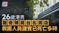 台北五星酒店驚現港男遺體 警方初步排除他殺 死因待查